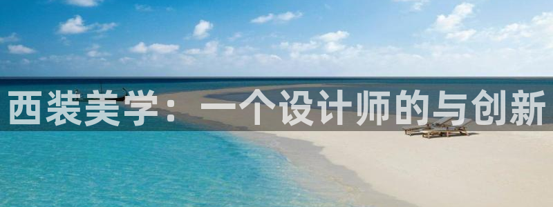 漫画之家漫画：西装美学：一个设计师的与创新