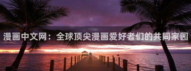 漫画之家网：漫画中文网：全球顶尖漫画爱好者们的共同家园