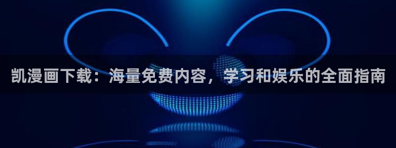 漫画之家官网_漫画之家：凯漫画下载：海量免费内容，学习和娱乐的全面指南