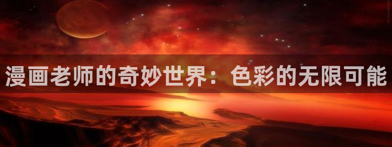 漫画之家漫画：漫画老师的奇妙世界：色彩的无限可能